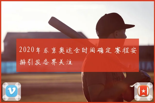 2020年东京奥运会时间确定 赛程安排引发各界关注