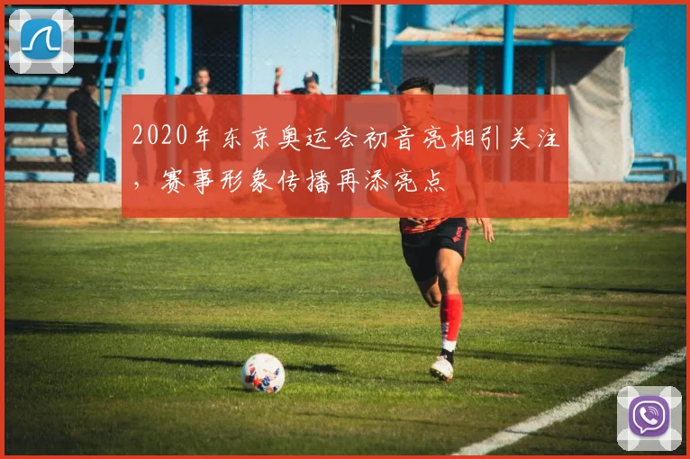 2020年东京奥运会初音亮相引关注，赛事形象传播再添亮点