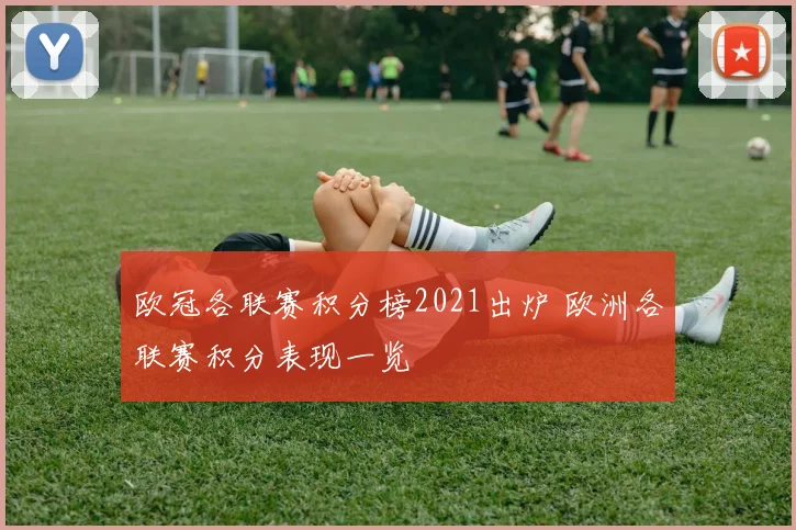 欧冠各联赛积分榜2021出炉 欧洲各联赛积分表现一览
