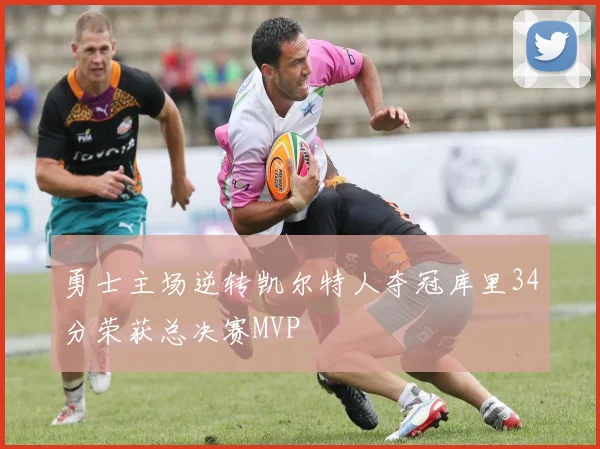 勇士主场逆转凯尔特人夺冠库里34分荣获总决赛MVP