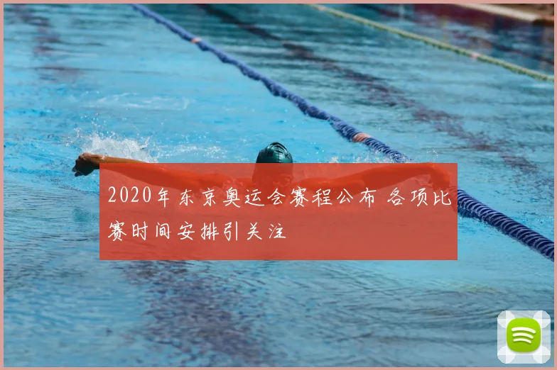 2020年东京奥运会赛程公布 各项比赛时间安排引关注