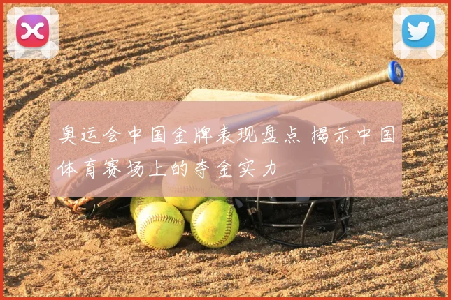 奥运会中国金牌表现盘点 揭示中国体育赛场上的夺金实力
