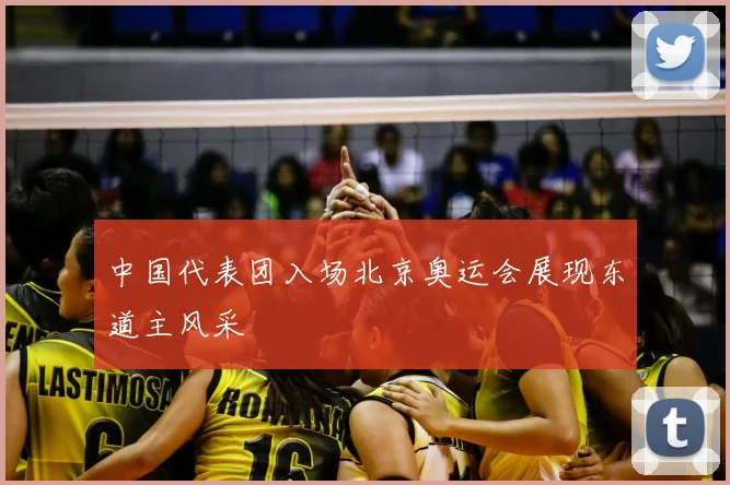 中国代表团入场北京奥运会展现东道主风采
