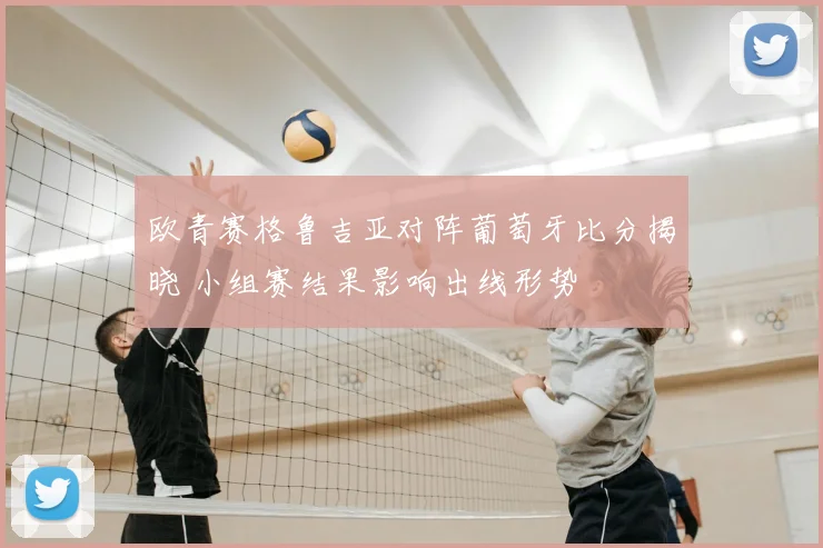 欧青赛格鲁吉亚对阵葡萄牙比分揭晓 小组赛结果影响出线形势