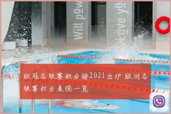 欧冠各联赛积分榜2021出炉 欧洲各联赛积分表现一览