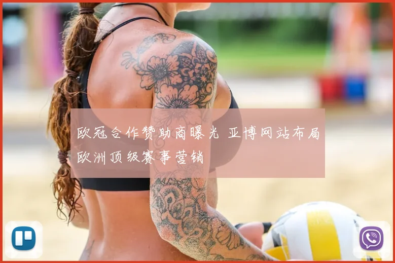 欧冠合作赞助商曝光 亚博网站布局欧洲顶级赛事营销