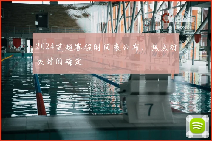 2024英超赛程时间表公布,焦点对决时间确定