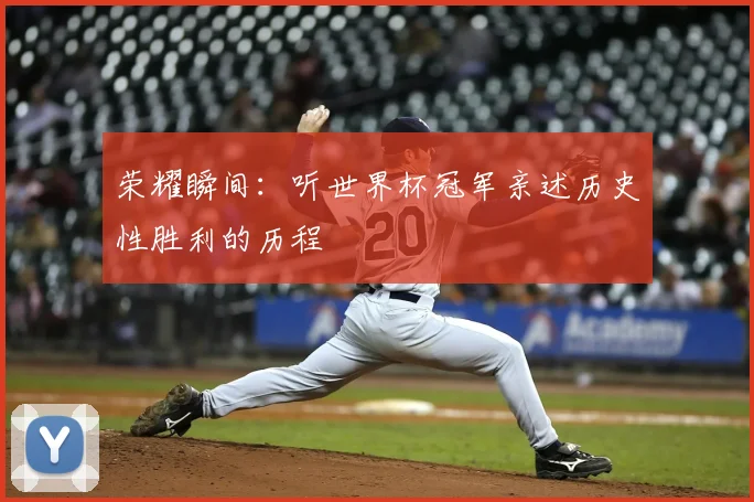 荣耀瞬间：听世界杯冠军亲述历史性胜利的历程