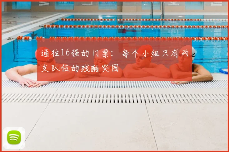 通往16强的门票:每个小组只有两支队伍的残酷突围
