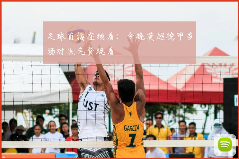 足球直播在线看:今晚英超德甲多场对决免费观看