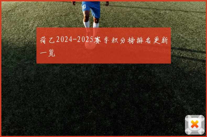 荷乙2024-2025赛季积分榜排名更新一览