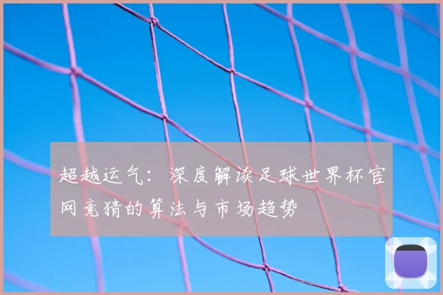 超越运气:深度解读足球世界杯官网竞猜的算法与市场趋势