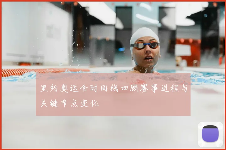 里约奥运会时间线回顾赛事进程与关键节点变化
