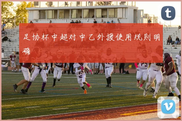 足协杯中超对中乙外援使用规则明确