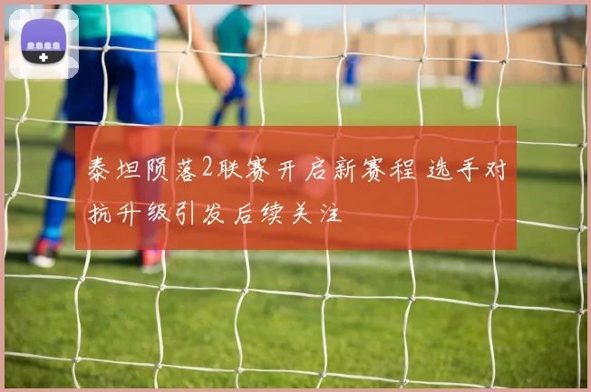 泰坦陨落2联赛开启新赛程 选手对抗升级引发后续关注