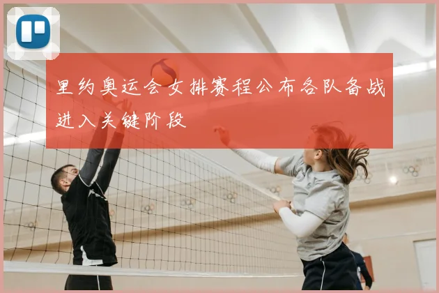 里约奥运会女排赛程公布各队备战进入关键阶段