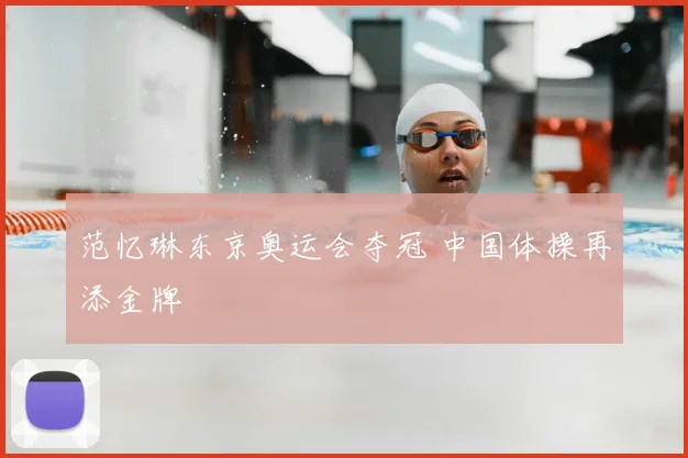 范忆琳东京奥运会夺冠 中国体操再添金牌