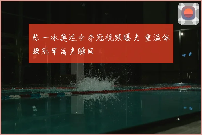 陈一冰奥运会夺冠视频曝光 重温体操冠军高光瞬间