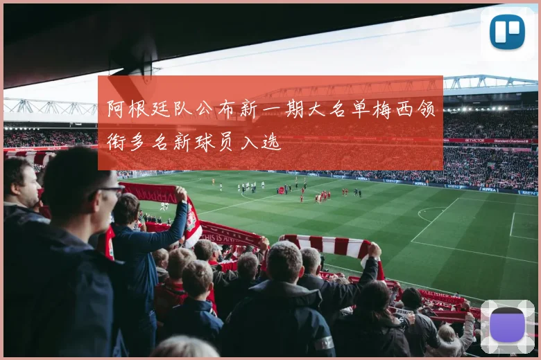 阿根廷队公布新一期大名单梅西领衔多名新球员入选