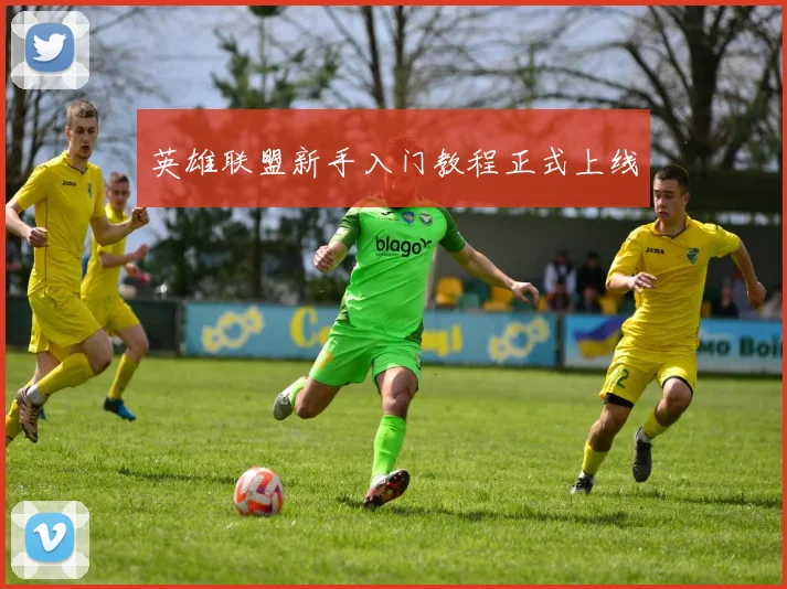 英雄联盟新手入门教程正式上线