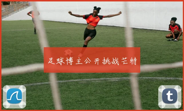 足球博主公开挑战芒特