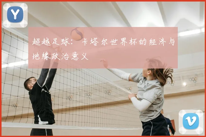 超越足球:卡塔尔世界杯的经济与地缘政治意义