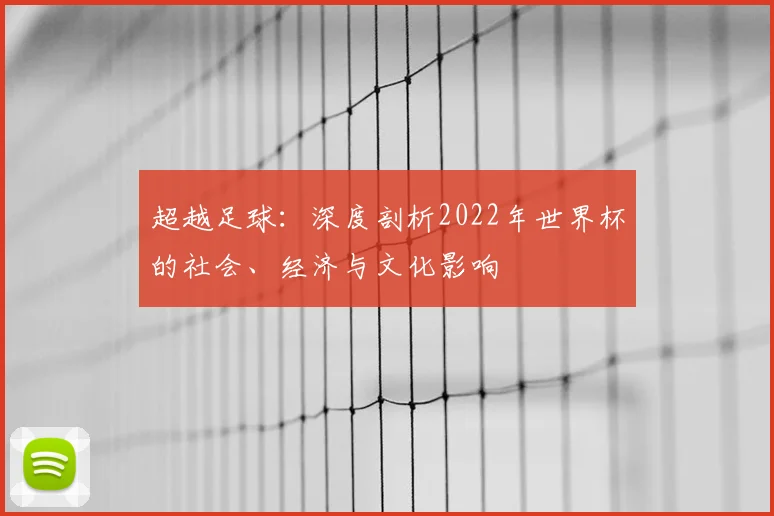 超越足球：深度剖析2022年世界杯的社会、经济与文化影响