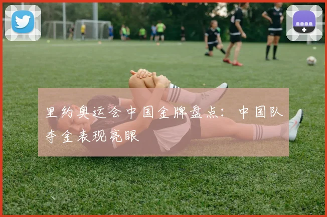 里约奥运会中国金牌盘点：中国队夺金表现亮眼