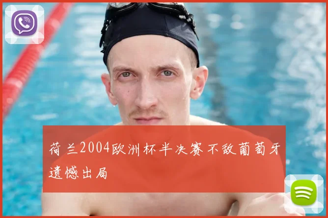 荷兰2004欧洲杯半决赛不敌葡萄牙遗憾出局