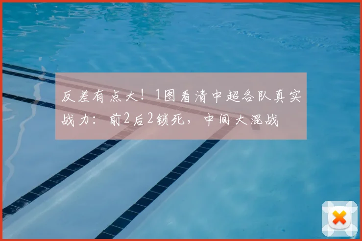 反差有点大!1图看清中超各队真实战力:前2后2锁死,中间大混战
