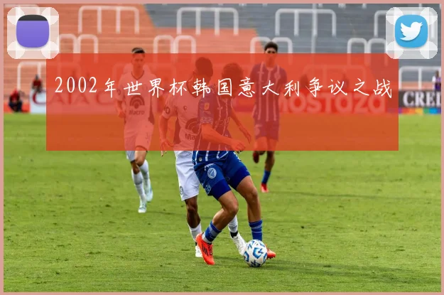 2002年世界杯韩国意大利争议之战