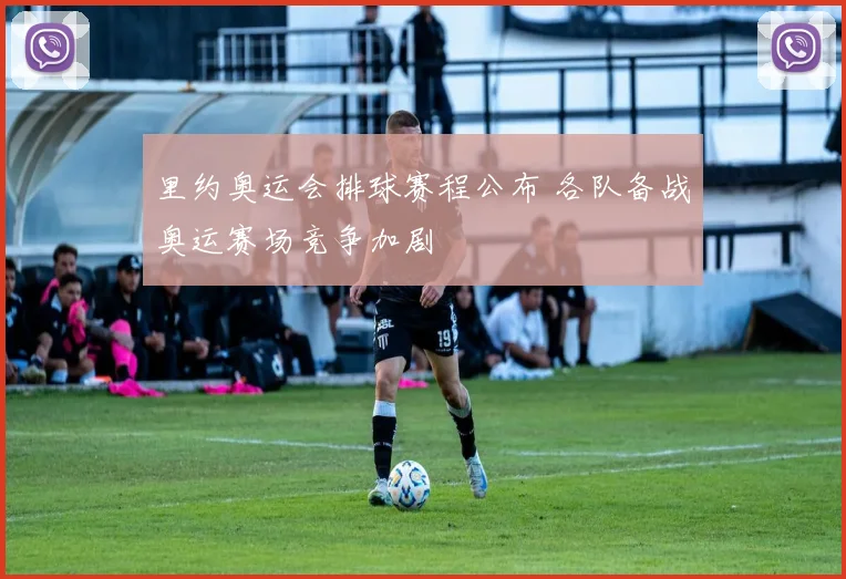 里约奥运会排球赛程公布 各队备战奥运赛场竞争加剧