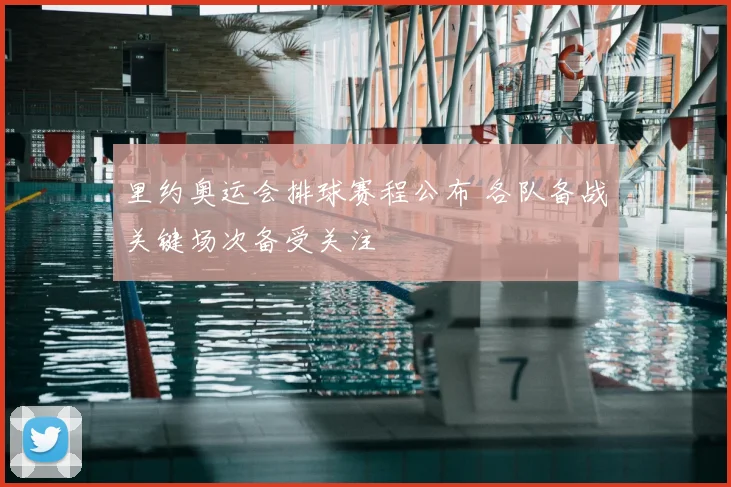 里约奥运会排球赛程公布 各队备战关键场次备受关注