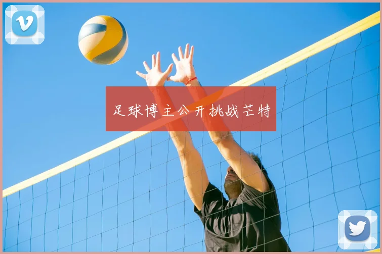 足球博主公开挑战芒特
