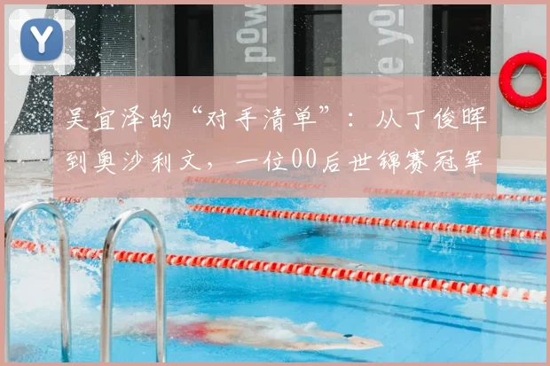 吴宜泽的“对手清单”:从丁俊晖到奥沙利文,一位00后世锦赛冠军的野心版图