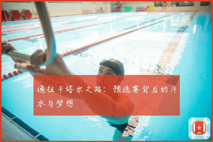 通往卡塔尔之路：预选赛背后的汗水与梦想