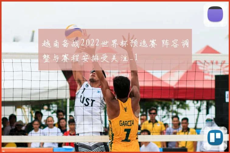 越南备战2022世界杯预选赛 阵容调整与赛程安排受关注_1