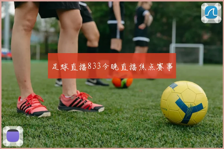 足球直播833今晚直播焦点赛事