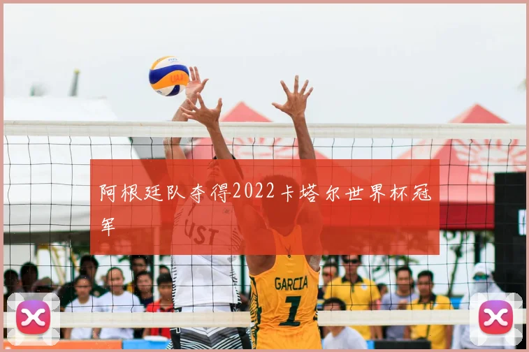 阿根廷队夺得2022卡塔尔世界杯冠军