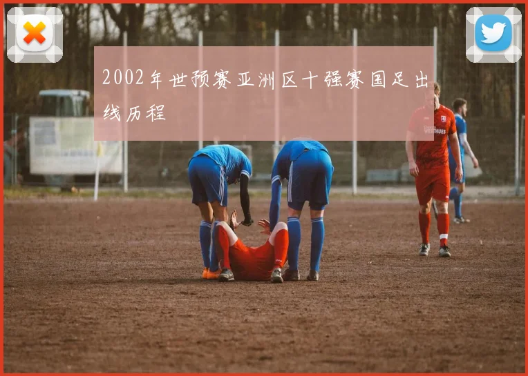2002年世预赛亚洲区十强赛国足出线历程