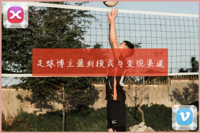 足球博主盈利模式与变现渠道