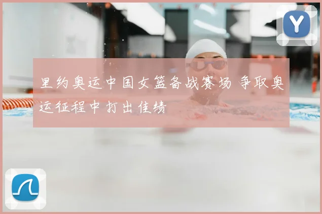 里约奥运中国女篮备战赛场 争取奥运征程中打出佳绩
