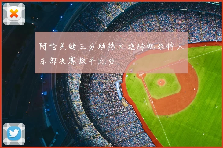 阿伦关键三分助热火逆转凯尔特人东部决赛扳平比分