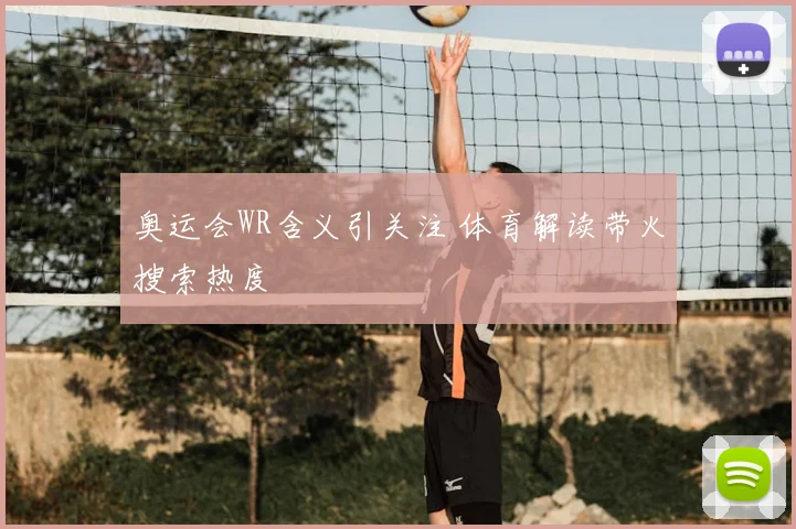 奥运会WR含义引关注 体育解读带火搜索热度