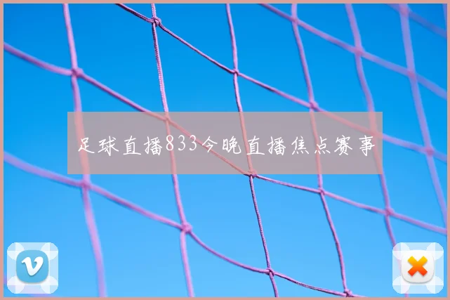 足球直播833今晚直播焦点赛事