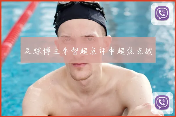 足球博主李智超点评中超焦点战