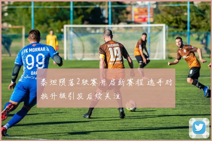 泰坦陨落2联赛开启新赛程 选手对抗升级引发后续关注