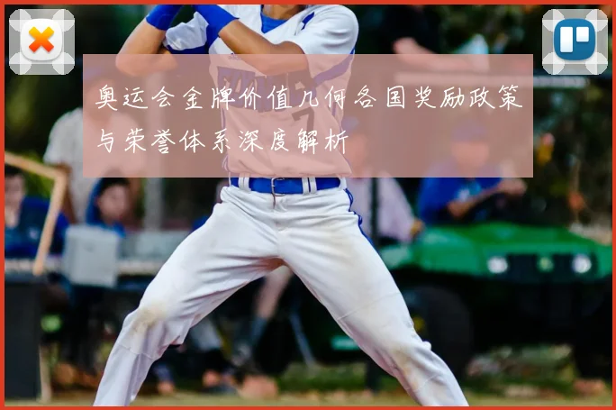 奥运会金牌价值几何各国奖励政策与荣誉体系深度解析