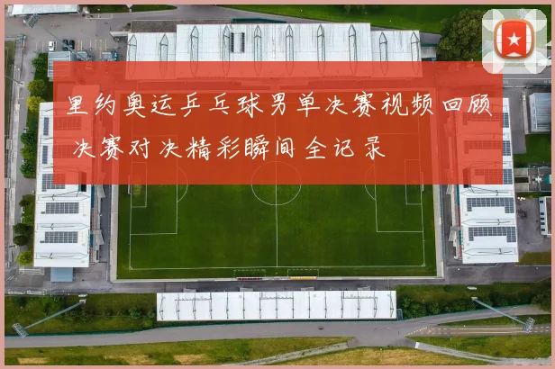 里约奥运乒乓球男单决赛视频回顾 决赛对决精彩瞬间全记录
