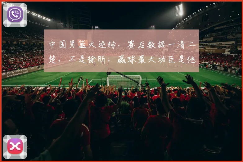中国男篮大逆转，赛后数据一清二楚，不是徐昕，赢球最大功臣是他